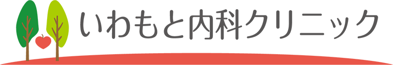 いわもと内科クリニック